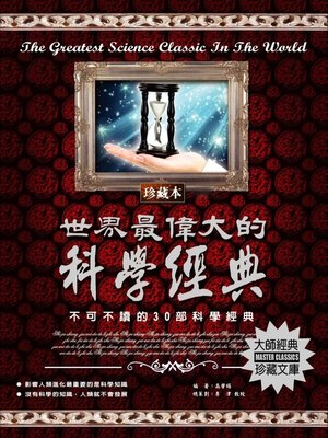 cover image of 世界最偉大的科學經典